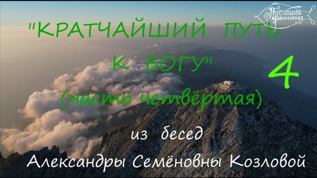 Кратчайший путь к Богу.(часть четвёртая)