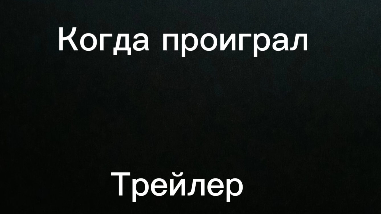 Когда проиграл... Трейлер... #Сериал С 10 февраля...