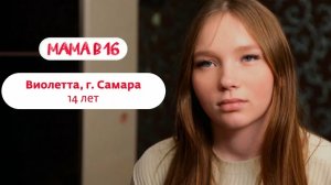 Беремена в 16 | Виолетта | Самара | 14 часть 😨😰😱