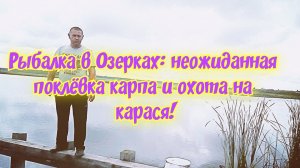 Карп удивил, карась порадовал: выезд на рыбалку в Озерки.