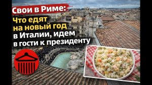 Свои в Риме: что едят на новый год в Италии, идем в гости к президенту