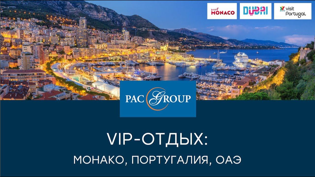 2020. VIP-отдых Монако, Португалия, ОАЭ