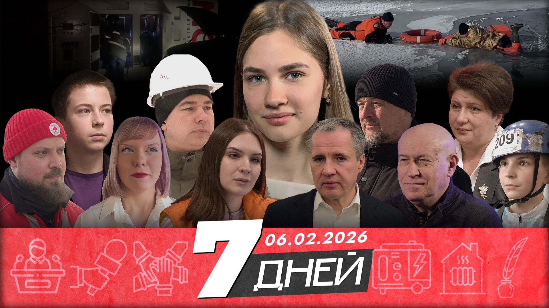 Новости Белгорода 7 ДНЕЙ I 06.02.2026 смотреть онлайн