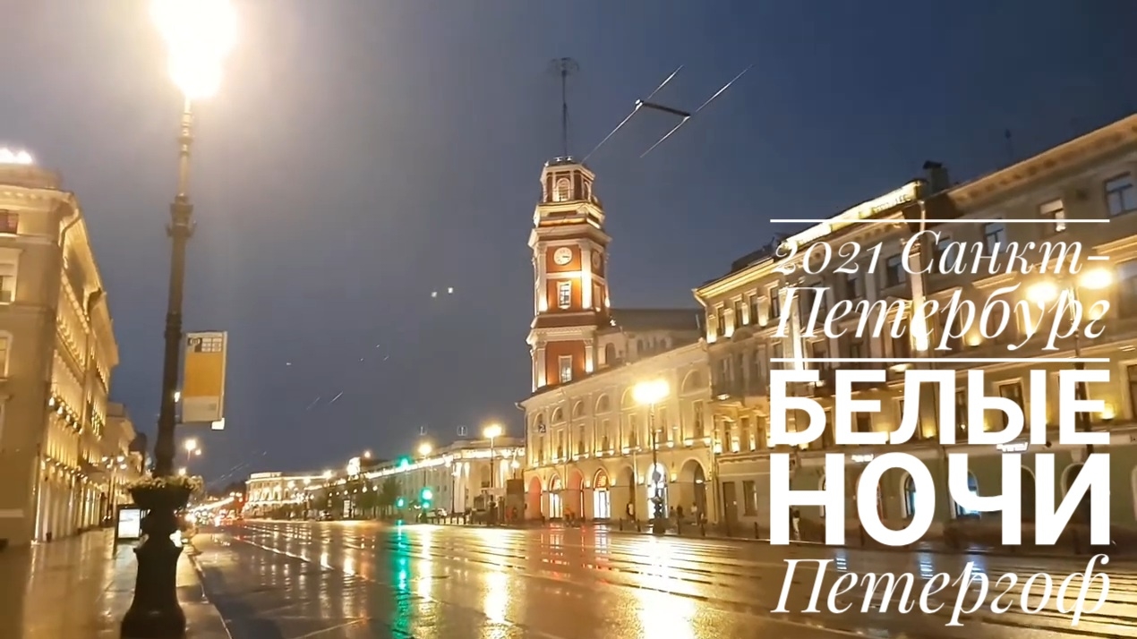 2021 Санкт-Петербург. Белые ночи. Петергоф.