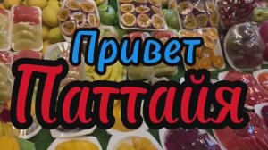 Тайланд 2026 февраль Привет Паттайя ‼️👍👋🥰🌹