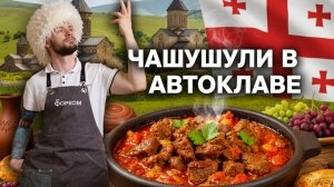 Чашушули в автоклаве