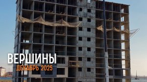 ЖК «Вершины» | Адыгея | ГК «Смена»