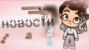 новости