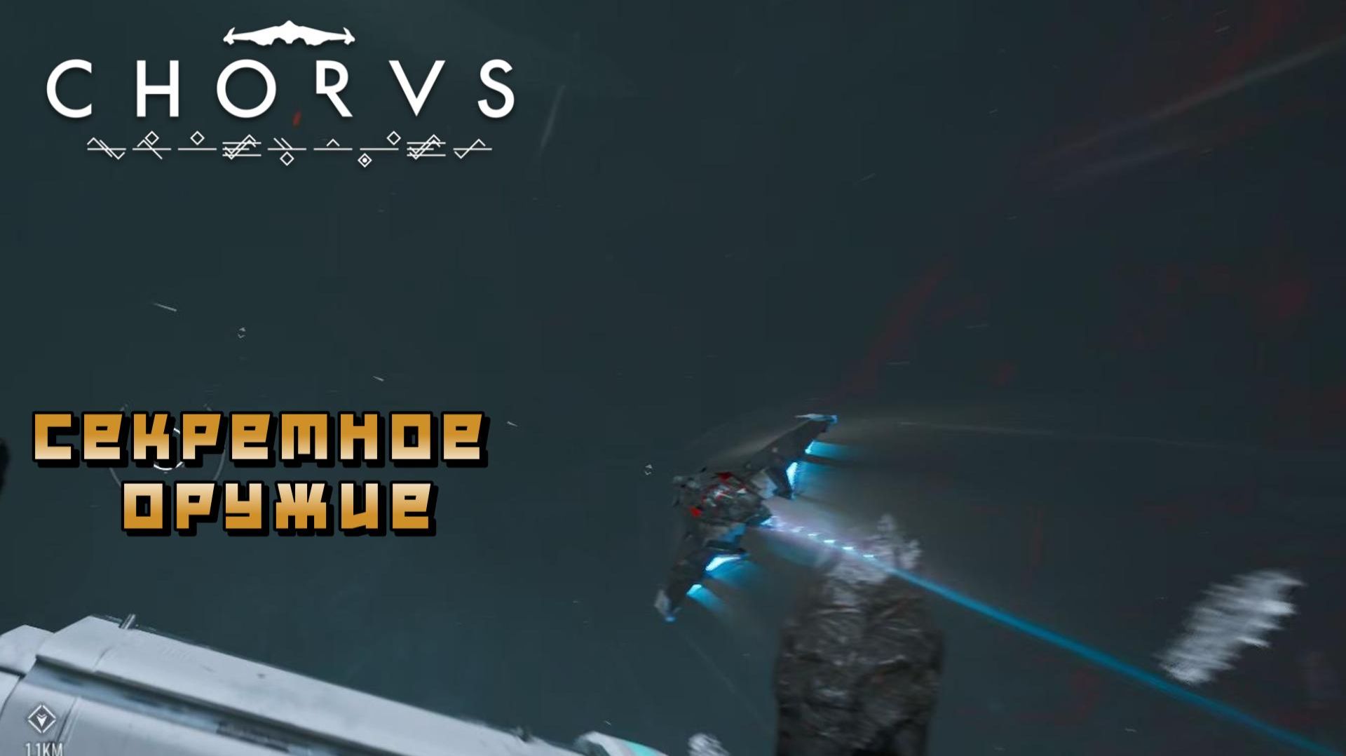 Chorus #13 — Секретное оружие