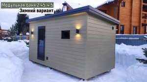 МОДУЛЬНАЯ КАРКАСНАЯ БАНЯ ПОД КЛЮЧ 2,45х4,5 В НОВОСИБИРСКЕ