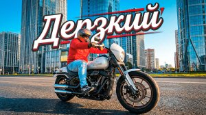 Harley-Davidson Low Rider S - дерзкий и резкий