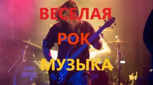ЗАРЯДИСЬ ЭНЕРГИЕЙ! ВЕСЕЛАЯ РОК МУЗЫКА для отличного настроения СБОРНИК музыки