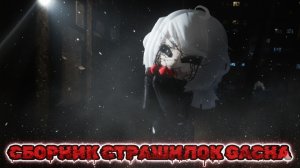 СБОРНИК СТРАШИЛОК #63 • ГАЧА ЛАЙФ • ГАЧА КЛУБ