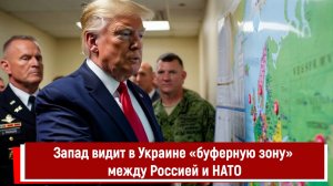 Запад видит в Украине «буферную зону» между Россией и НАТО