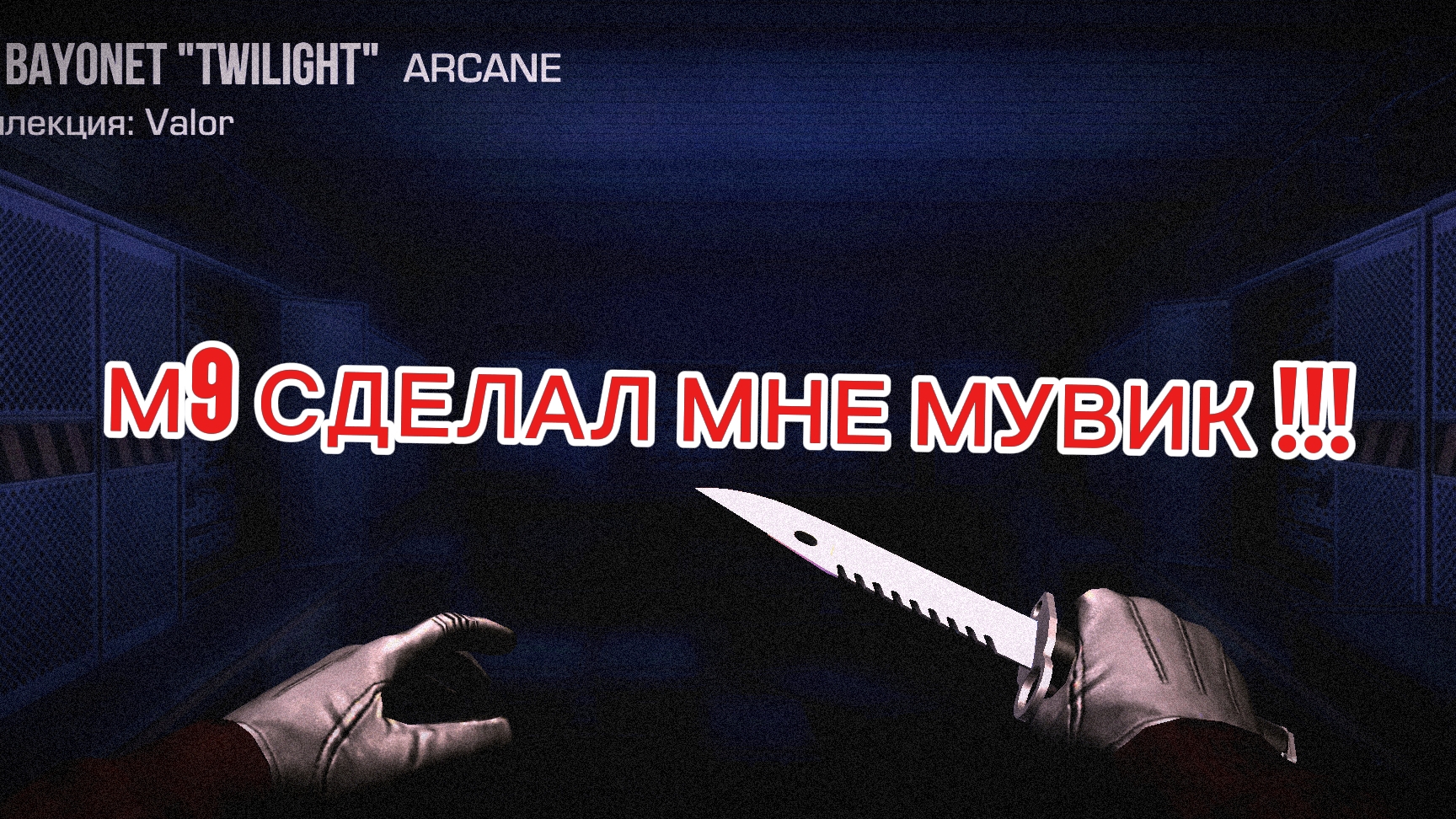 М9 СДЕЛАЛ МНЕ МУВИК!!!