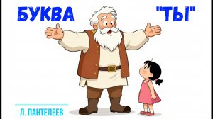 Буква "ТЫ"| Аудиорассказ|Умная Иринушка и буква «Ты» 🧒📚 | Добрая история для самых маленьких