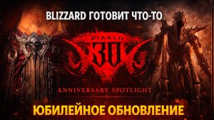 Юбилейное обновление Diablo Immortal — первые тизеры Anniversary Spotlight