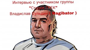 Интервью с участником группы Студия ГРЕК. Владислав Сульдин. #танки #миртанков #интервью #WOT