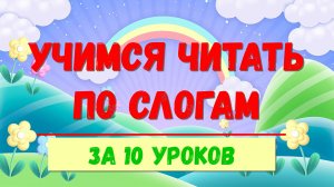ЧИТАЕМ ПО СЛОГАМ ЗА 10 УРОКОВ|Запуск чтения для дошкольников