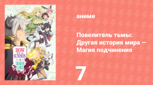 Повелитель тьмы: Другая история мира — Магия подчинения 1 сезон 7 серия (аниме-сериал, 2018)