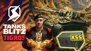 55 МегаСейфов МС-11 / Больше ЗОЛОТА! / Tanks Blitz