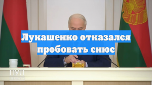 Лукашенко на совещание с властями принесли снюс