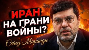 🔥 Сейед Маранди | Война в Иране неизбежна?