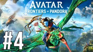 (DROP)AVATAR: FRONTIERS OF PANDORA | ПЕРВОЕ ПРОХОЖДЕНИЕ | #4