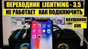 Переходник Lightning 3,5 Не работает Как подключить