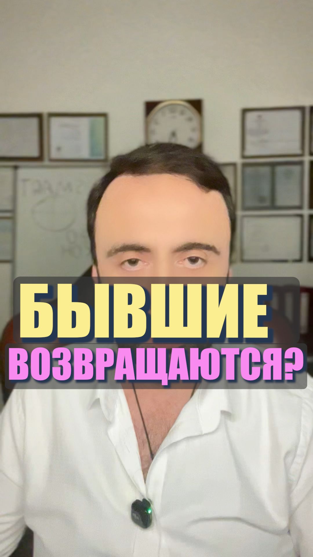 Возвращаются ли бывшие? #семейнаяпсихология #тотальныйигнор