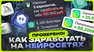 Как заработать на ИИ / Заработок на нейросетях