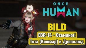 ONCE HUMAN | БИЛД EBR-14 - Осьминог! Древолюд и Бункер ТЕТА - Кошмар 2026