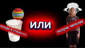 попаде в стокачик или получи чеполах