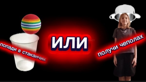 попаде в стокачик или получи чеполах