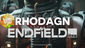 Arknights: Endfield | Босс Родан 90 lvl 111s