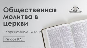«Общественная молитва в церкви» |  1 Коринфянам 14:13-19 | Рягузов В.С. | 06.02.26