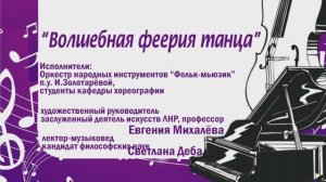 Детская филармония РОВЕСНИК_"Волшебная феерия танца"