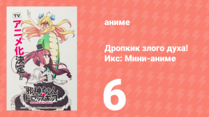 Дропкик злого духа! Икс: Мини-аниме 6 серия «С Днём Рождения, Медуза!» (аниме-сериал, 2018)
