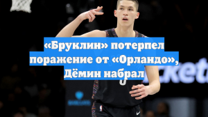 «Бруклин» потерпел поражение от «Орландо», Дёмин набрал