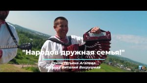 "Народов дружная семья!" _ Ст. Т. Агапова - муз. В. Вахрушев__ вк+ Rk (авторская)