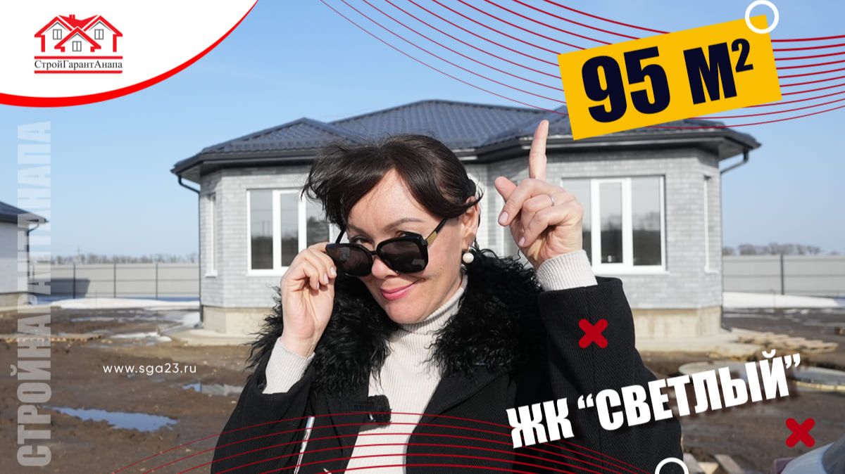 🏡 Дом 95 м² в ЖК «Светлый» - с мастер-спальней! 🌞 смотреть онлайн