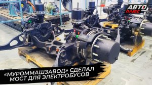«МуромМашЗавод» предложил первый русский «электропортал» 📺 «Новости с колёс» №3611