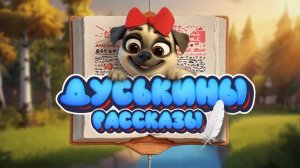 Дуськины рассказы