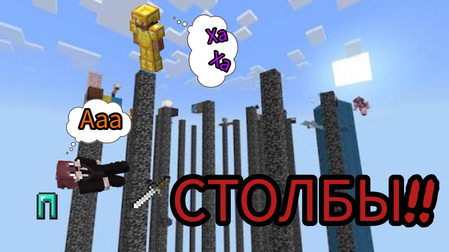ВПЕРВЫЕ ИГРАЮ В РЕЖИМ СТОЛБЫ В МАЙНКРАФТЕ!!!!