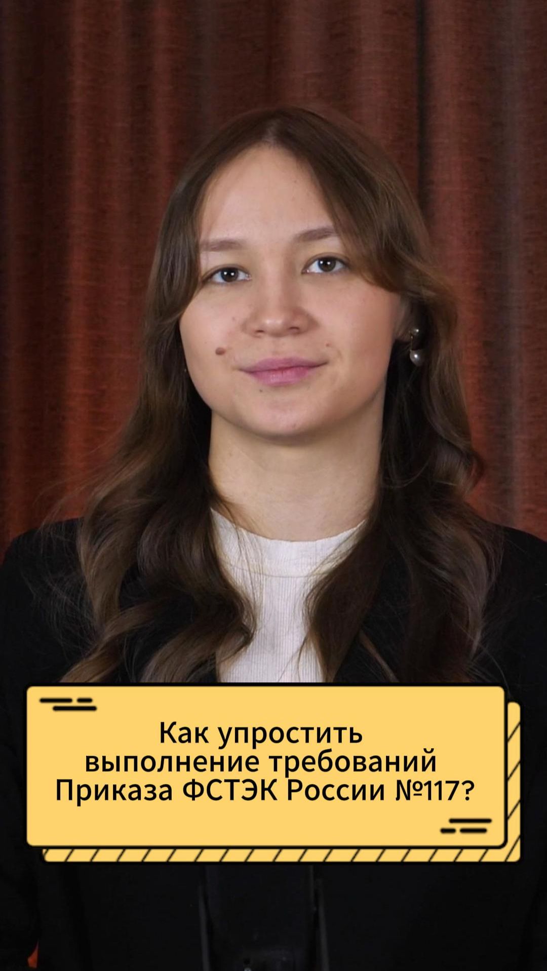 Как упростить выполнение требований приказа ФСТЭК России № 117?