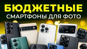 10 лучших БЮДЖЕТНЫХ смартфонов с ХОРОШЕЙ КАМЕРОЙ в 2026 году
