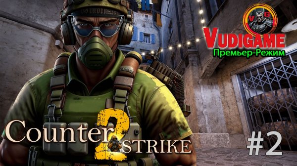 #CS2 "counter-strike" Премьер-режим!