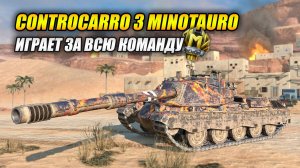 Минотавр играет за всю команду. Как он это сделал? (Tanks Blitz | Танки Блиц)