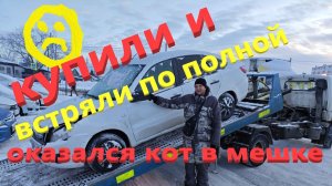 Купили кота в мешке.Гранта с проблемами .Встряли по полной.
