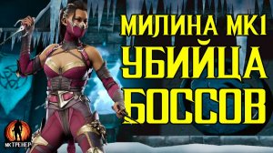 МИЛИНА МК1 УБИЙЦА БОССОВ